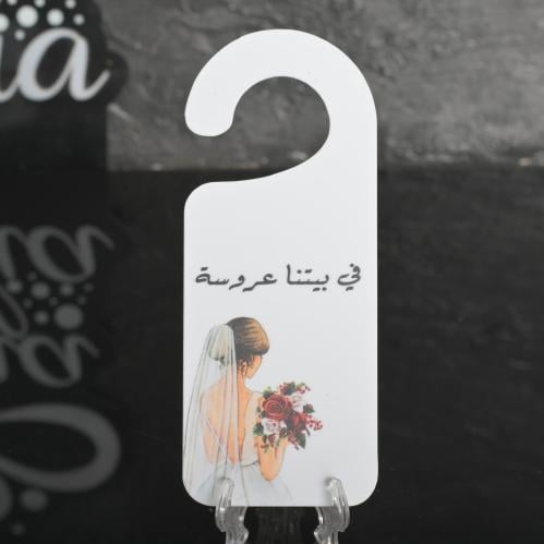 تعليقة مويه اكريلك بي عبارة في بيتنا عروسة