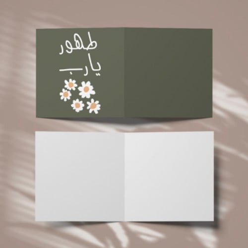 مجموعة (3) كروت بعبارة *طهور يا رب*