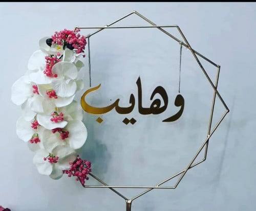 تنسيق استاند مع كتابة اسم 40*40حسب الطلب