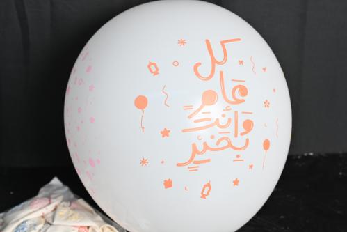 مجموعه (30) بالون كيس ابيض كل عام وانتم بخير