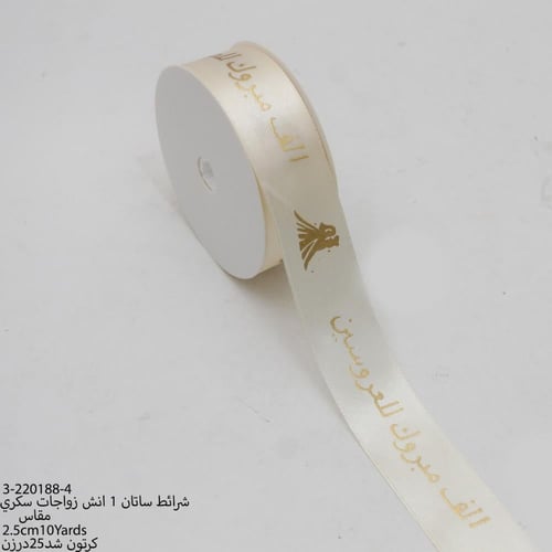 شريطة ساتان سكري بي عبارة (الف مبروك للعروسين)2.5س...