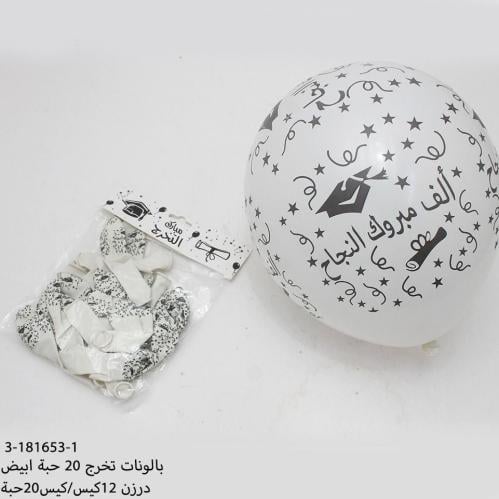 مجموعه (20) بالونات ابيض بي عبارة الف مبروك النجاح