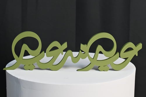 طباعه اسم ثري دي (عيد سعيد) 40سم مع اختيار الون