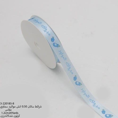 شريطة ساتان سماوي (مبروك المولود )1.2سم20ياردة