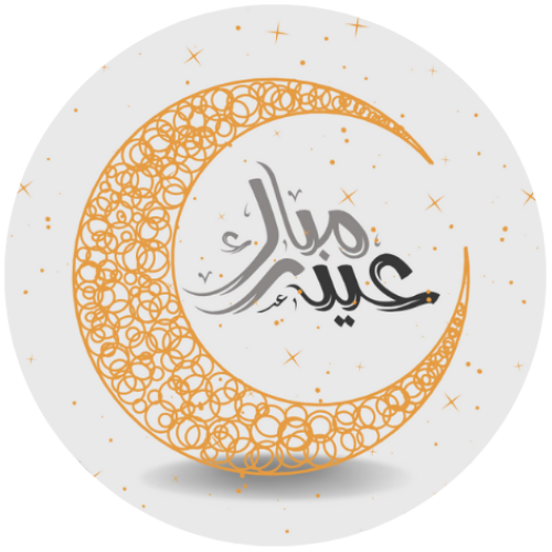 مجموعه (24) ملصقات ب عبارة (عيدكم مبارك) مقاس 3.5...