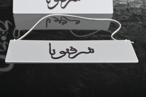 لوحة تعليقة ابيض بكتابة اسود شرفتونا مقاس 10*25سم