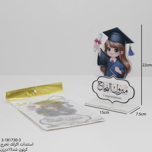 استاند اكريلك بي عبارة مبروك النجاح مقاس 22*15سم