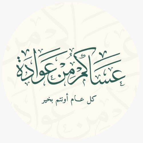 مجموعه (24) ملصقات عبارة (عساكم من عوادة) مقاس 3.5...