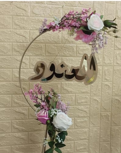 تنسيق استاند مع كتابة اسم 40*40حسب الطلب