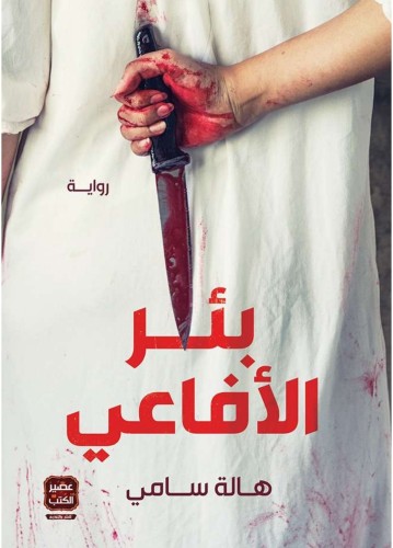 رواية بئر الافاعي