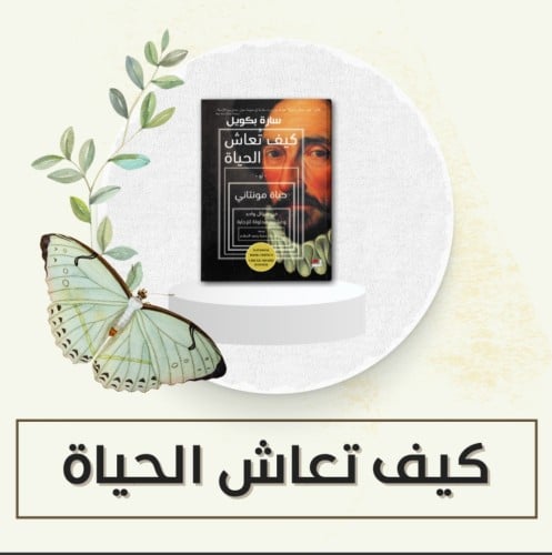 رواية كيف تعاش الحياه