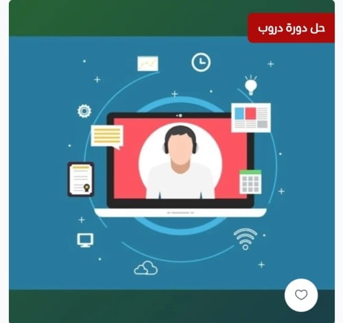 حل دورة دروب