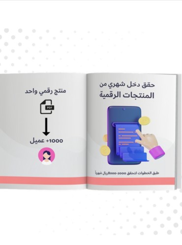 كيف تحقق دخل شهري من المنتجات الرقميه