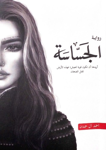 رواية الجسّاسة