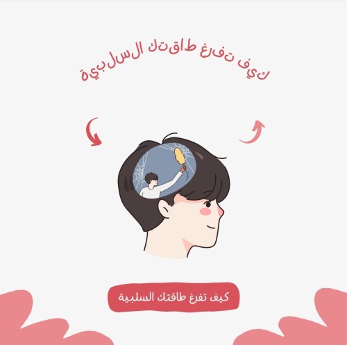 كيف تفرغ طاقتك السلبيه