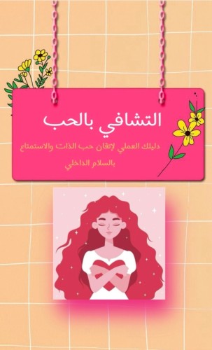 التشافي بالحب