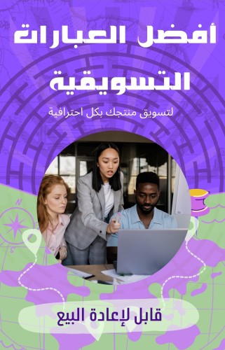 افضل العبارات التسويقيه