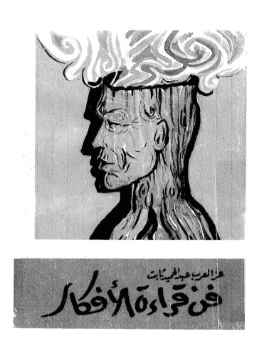 فن قراءة الافكار