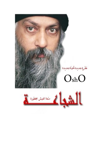 متعة العيش بخطورة الشجاعه