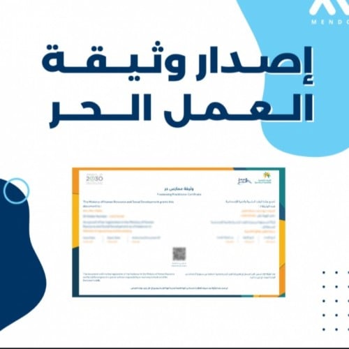 اصدار وثيقه العمل الحر شرح مختصر