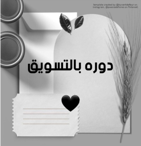 دوره بالتسويق