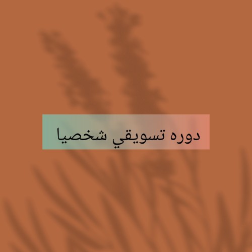 دوره تسوقي شخصيا