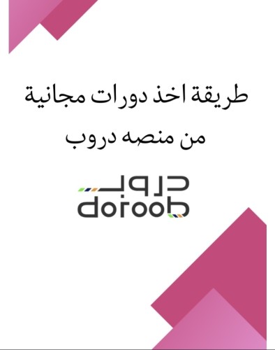 طريقه اخذ دورات من منصه دروب