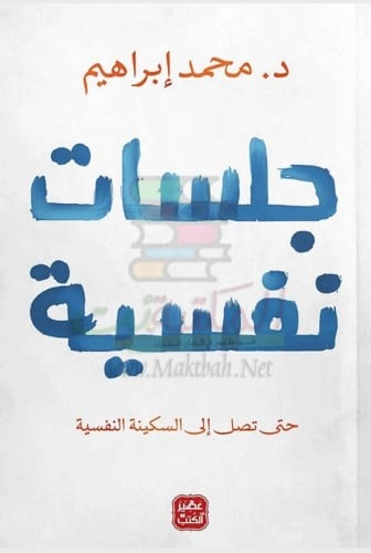 جلسات نفسيه