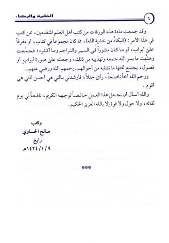 الخشية والبكاء