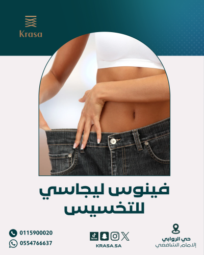 7 جلسات نحت الجسم بتقنية فينوس ليجاسي