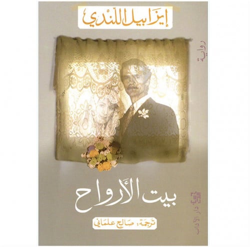 بيت الأرواح