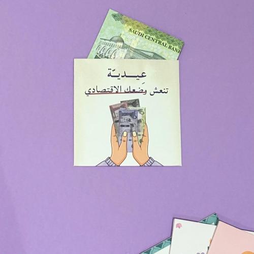 ظرف للعيد عيدية تصحح وضعك الاقتصادي