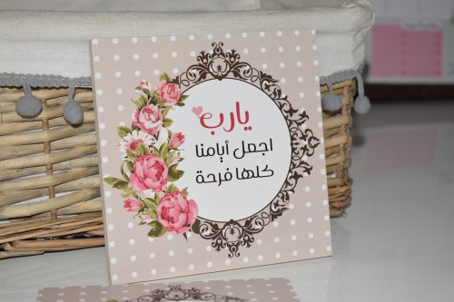لوحة خشبية “ يارب اجعل أيامنا … "