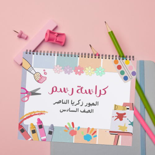 كراسة رسم ( أدوات رسم )