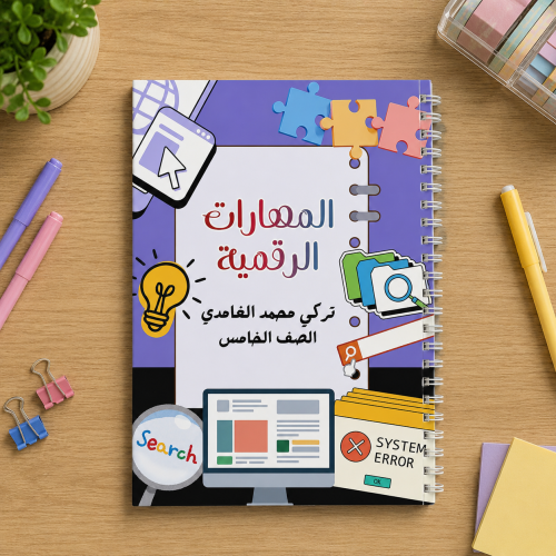 دفتر المهارات الرقمية