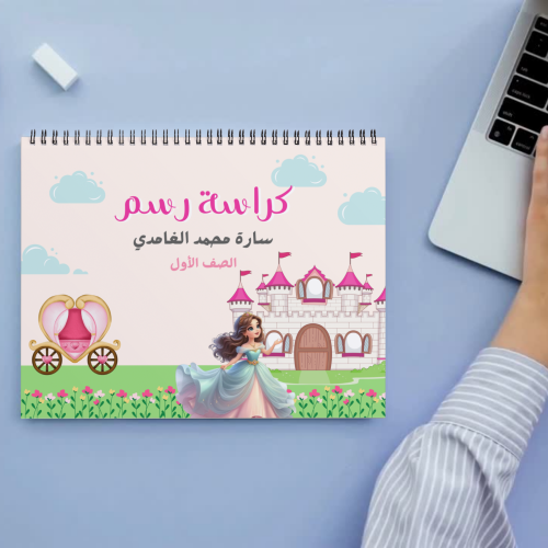 كراسة رسم ( أميرة )