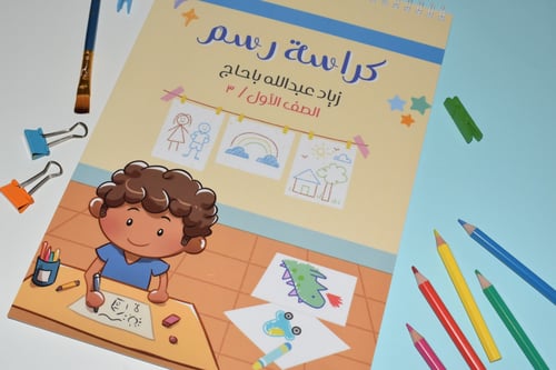 كراسة رسم ( أولاد )