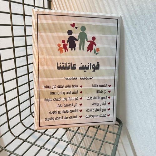 لوحة قوانين عائلتنا ٢