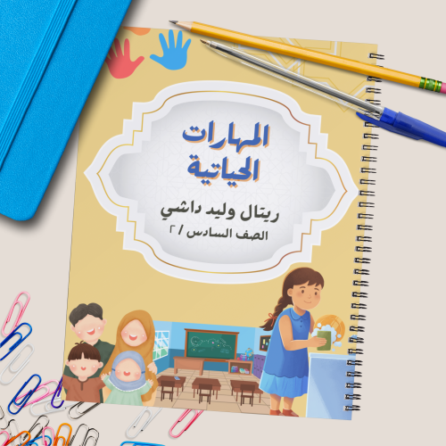 دفتر عربي ( المهارات الحياتية )