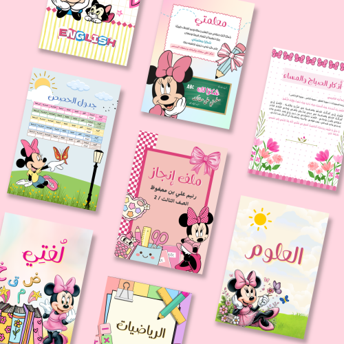 ملف إنجاز ميني ماوس