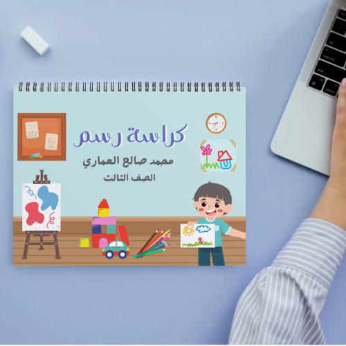 كراسة رسم ولد يرسم
