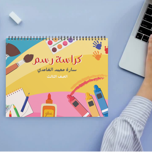 كراسة رسم ( أدوات فنية )