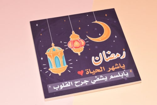 لوحة خشبية " رمضان ياشهر الحياة "