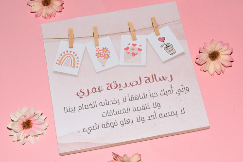 لوحة خشبية رسالة لصديقة عمري