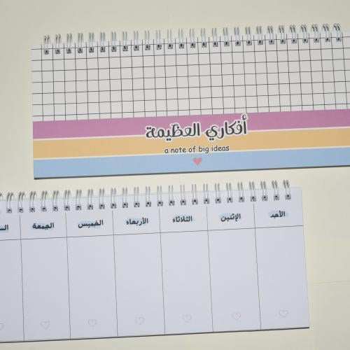 منظم أسبوعي أفكاري العظيمة