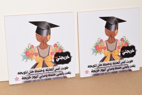 لوحة خشبية " خريجتي طويت أمس أتعابك ... "