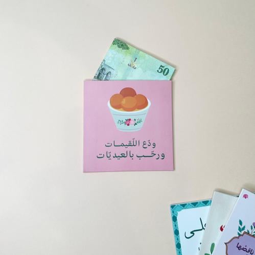 ظرف للعيد ودع اللقيمات