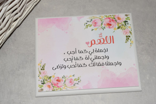 لوحة “ اللهم اجعله لي كما أحب