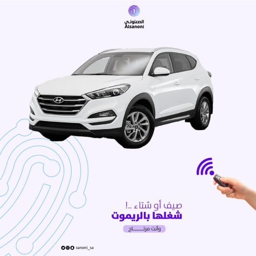 تشغيل عن بعد هيونداي - كيا ( سيارات البصمة )