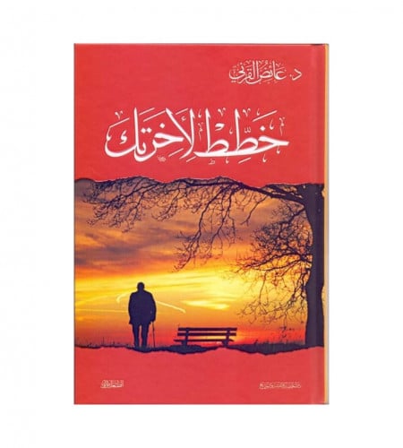 خطط لأخرتك